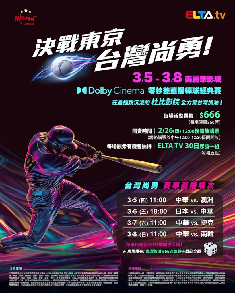 2026 WBC 经典赛美丽华影城杜比影厅零时差直播宣传海报，完整收录中华队东京 4 场预赛赛程、666 元门票票价、限量 250 席与 2 月 26 日开卖等售票资讯。